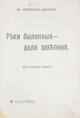Немирович-Данченко В. Реки былинные – дали заветные. Для старшего возраста. М.: Изд. Т-ва И.Д. Сытина, 1911.